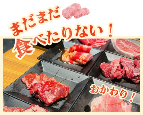 まだまだ食べたりない！おかわり！